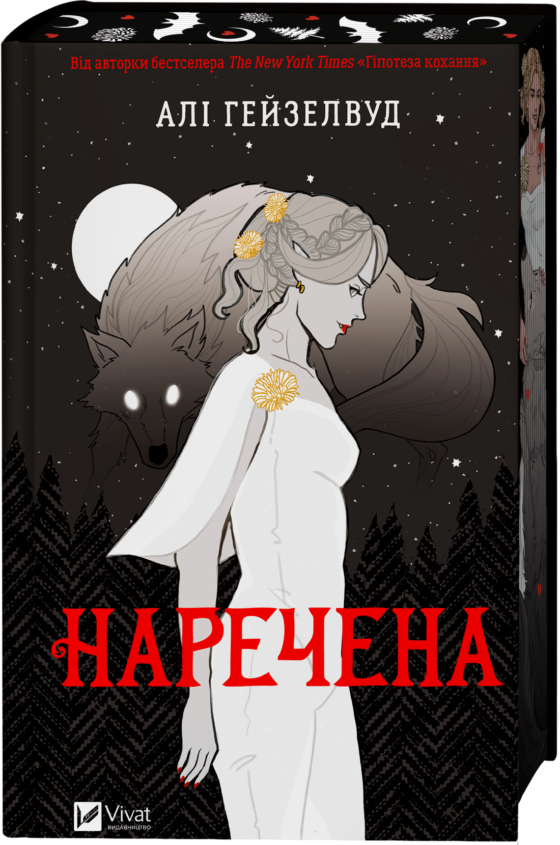 Наречена