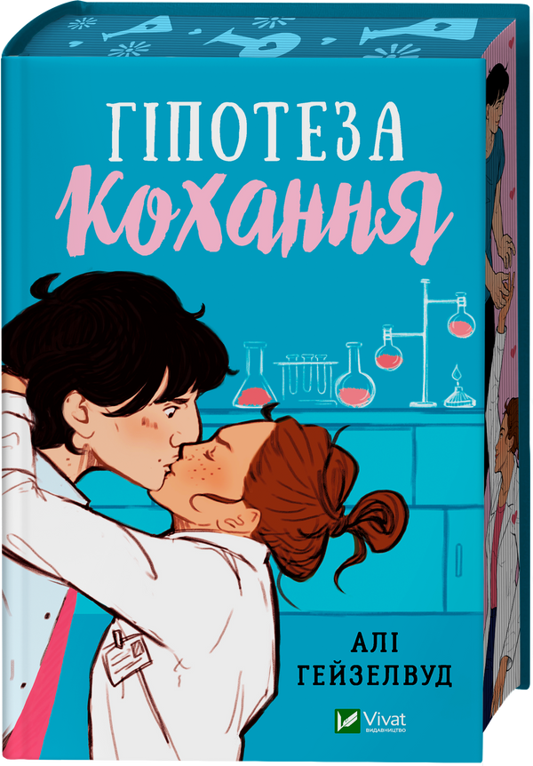 Гіпотеза кохання (із кольоровим зрізом)