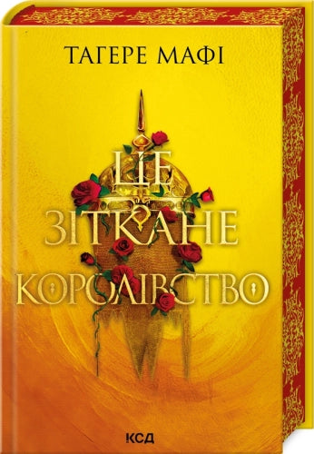 Це зіткане королівство (кн. 1)