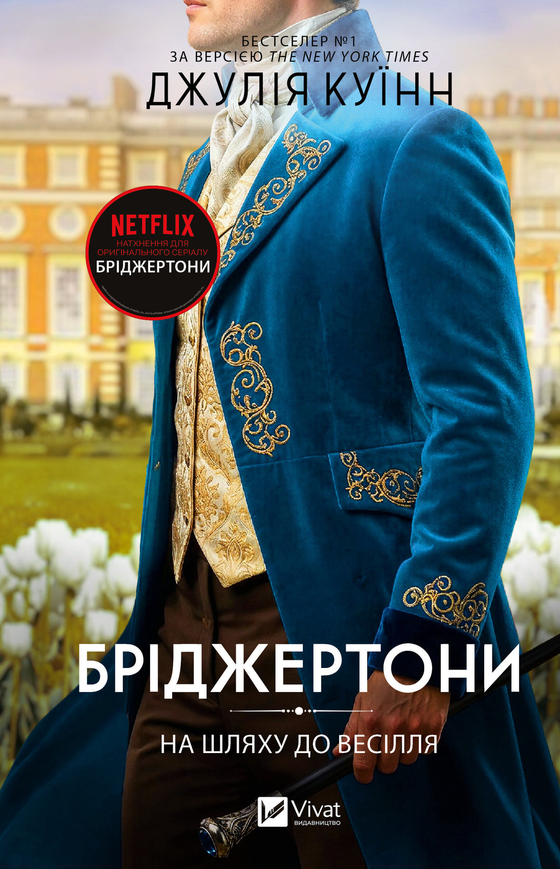 На шляху до весілля