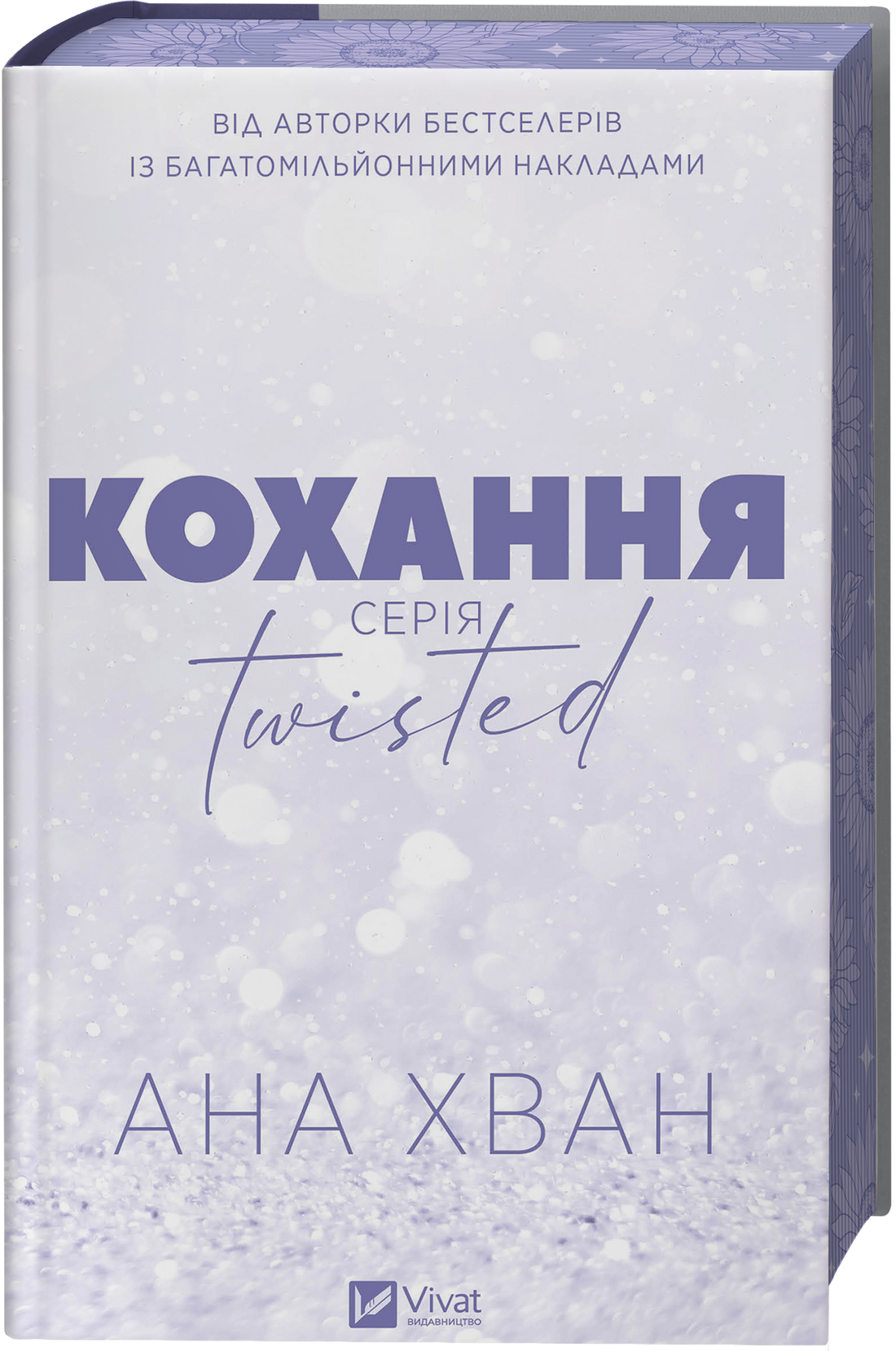 Twisted. Кохання