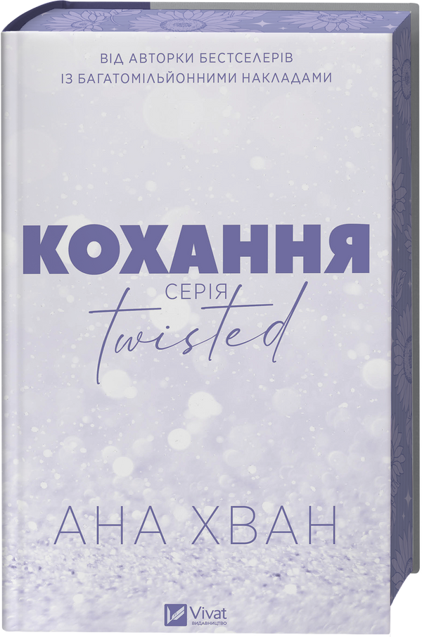 Twisted. Кохання
