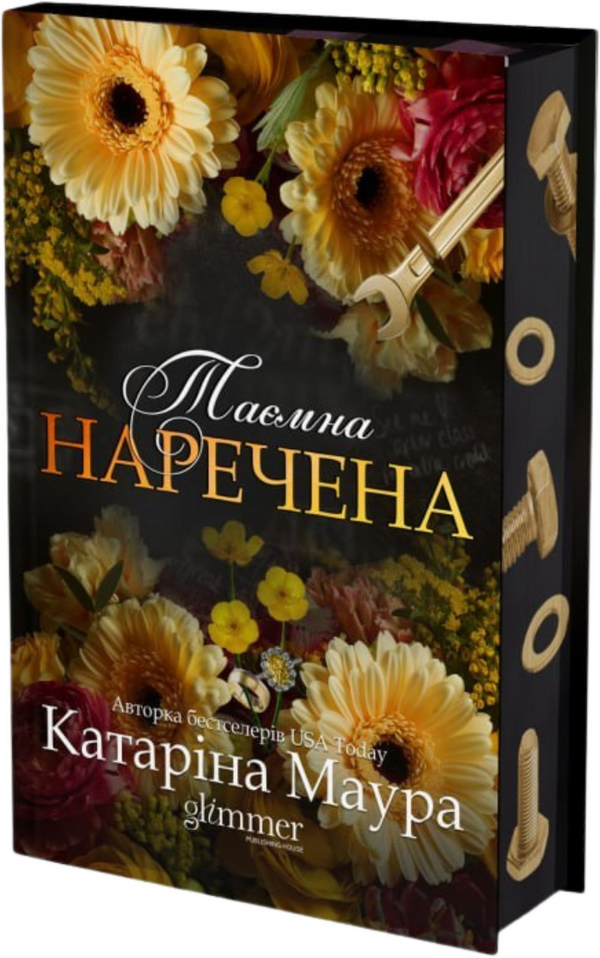 Таємна наречена