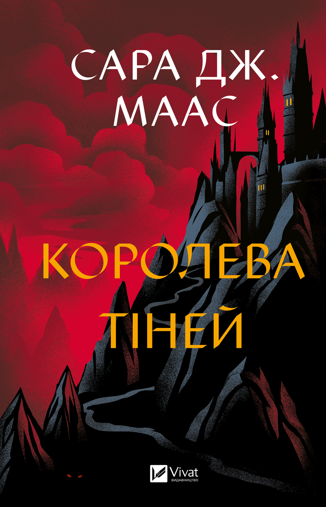 Королева тіней