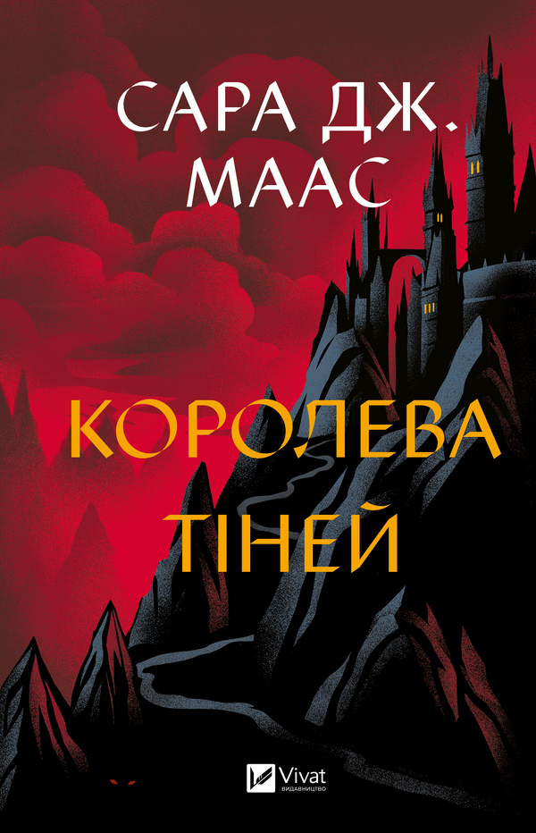Королева тіней