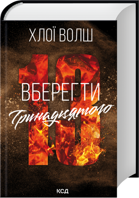 Вберегти Тринадцятого