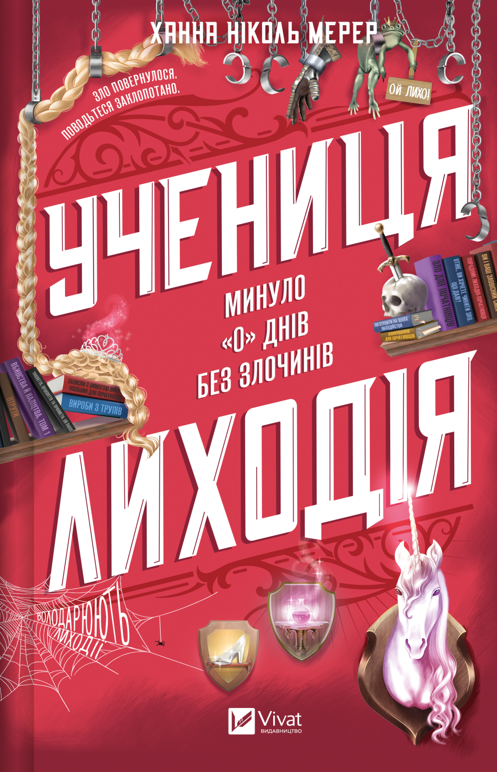 Учениця лиходія