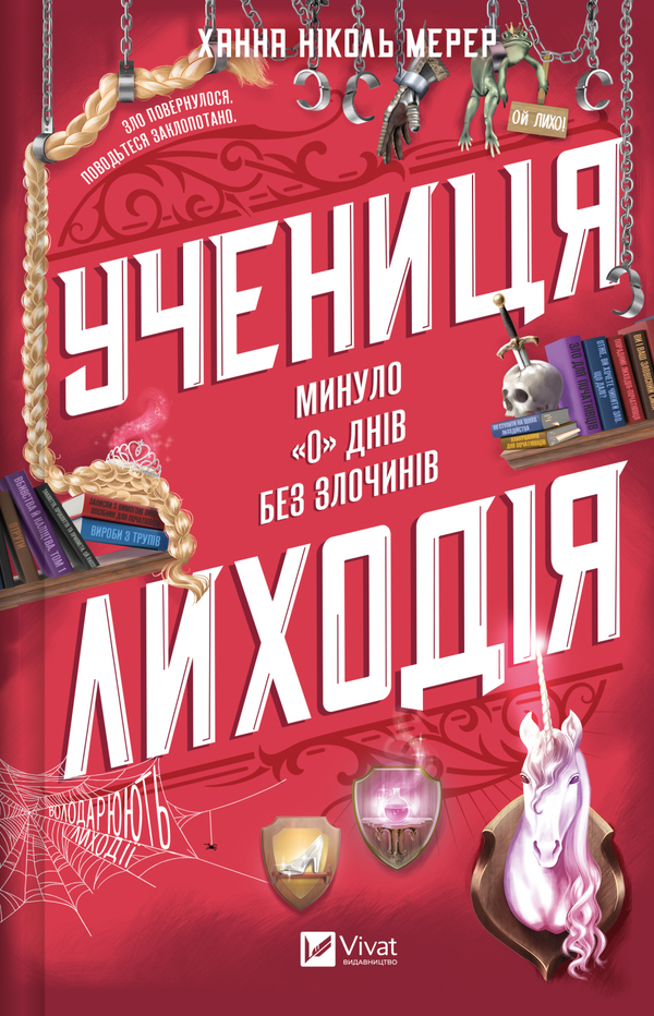 Учениця лиходія