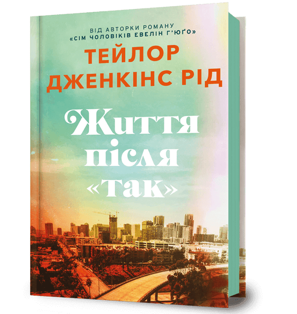Життя після «Так»