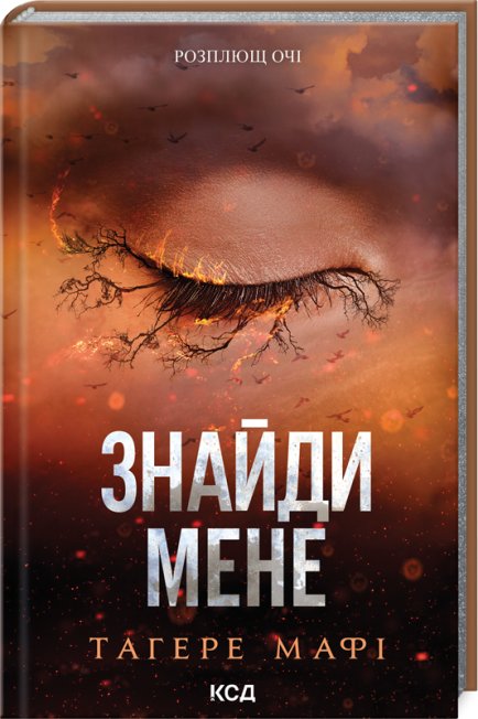 Знайди мене