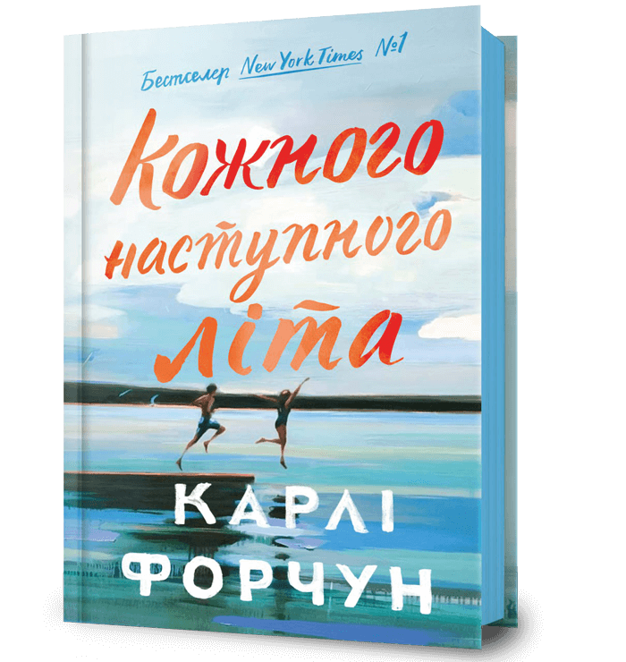 Кожного наступного літа