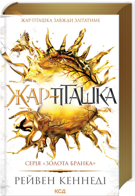 Жар-пташка