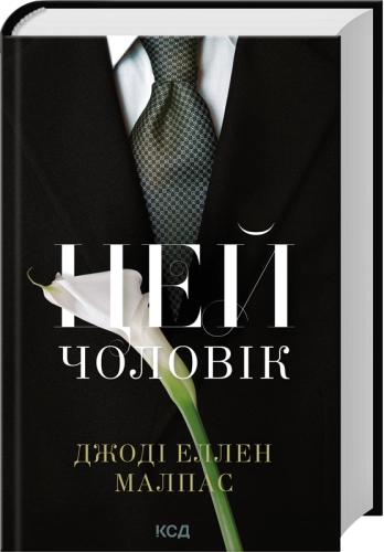 Цей чоловік (кн.1)