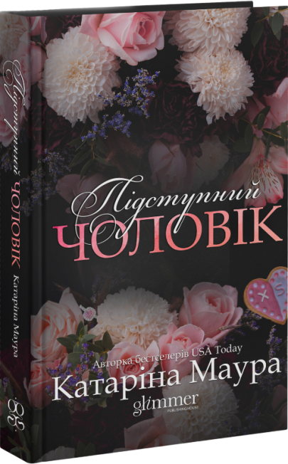 Підступний чоловік. Книга 6