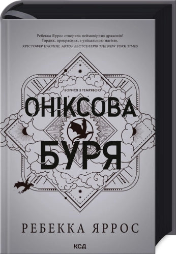 Оніксова буря (кн. 3)