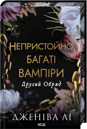 Непристойно багаті вампіри. Другий Обряд (кн. 2)