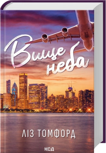 Вище неба (кн. 1)