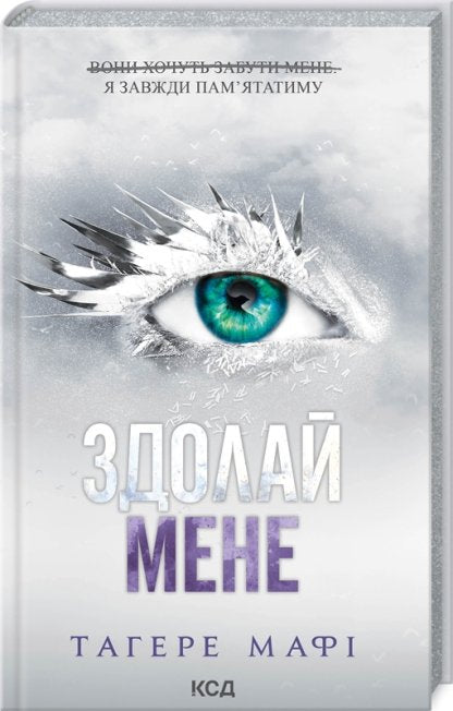 Здолай мене