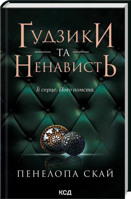 Ґудзики та ненависть