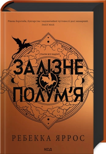 Залізне полум’я (кн. 2)