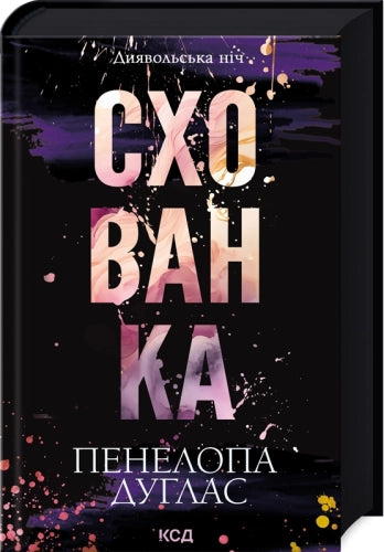 Схованка (кн. 2)
