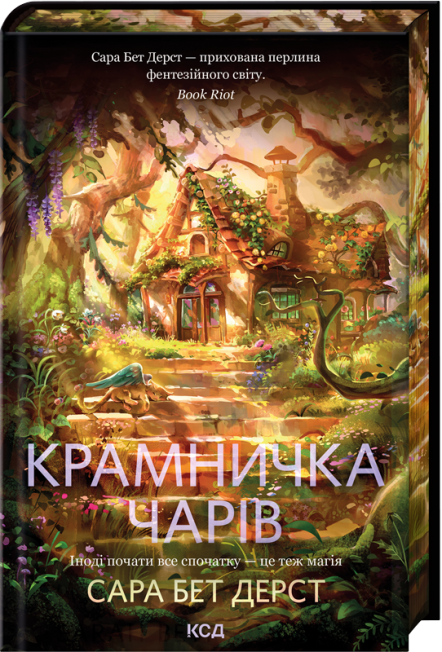 Крамничка чарів