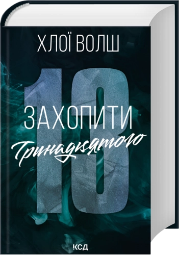 Захопити Тринадцятого (кн. 1)