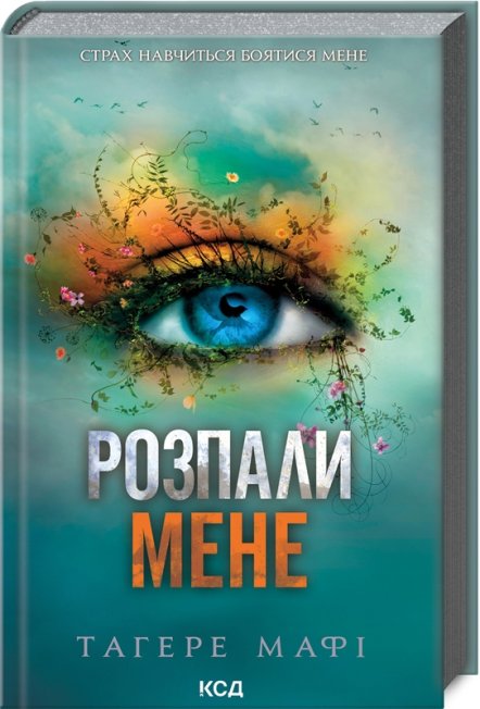 Розпали мене