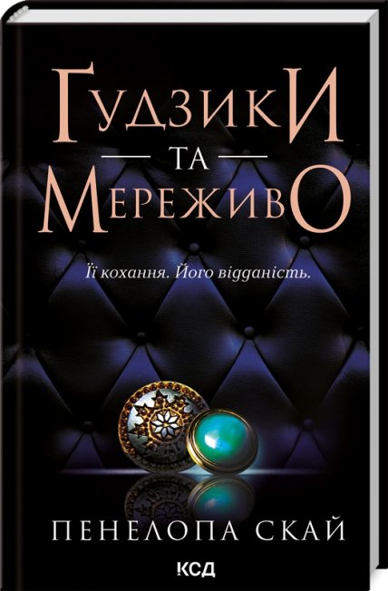 Ґудзики та мереживо