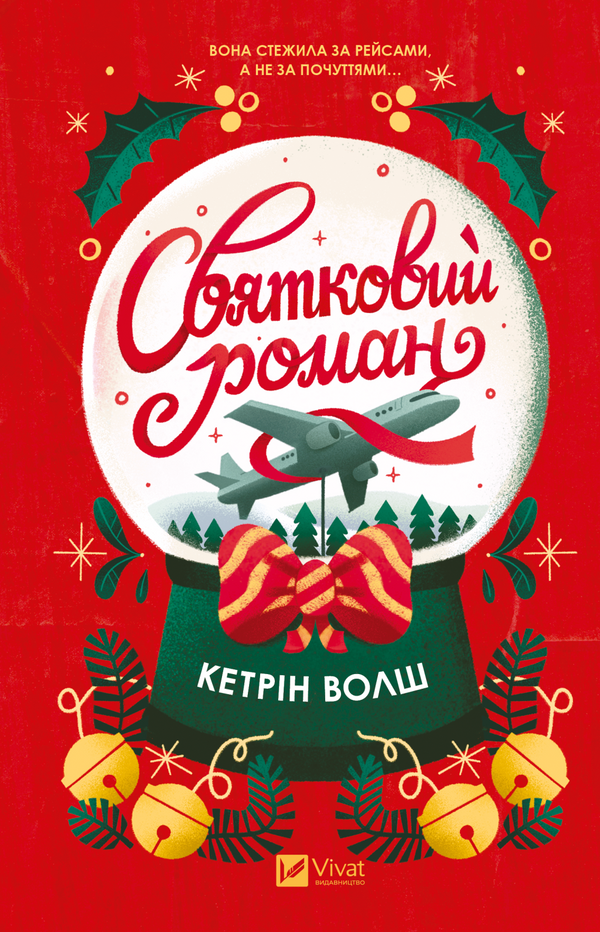 Святковий роман