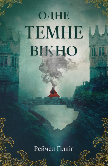 Одне темне вікно. Книга 1