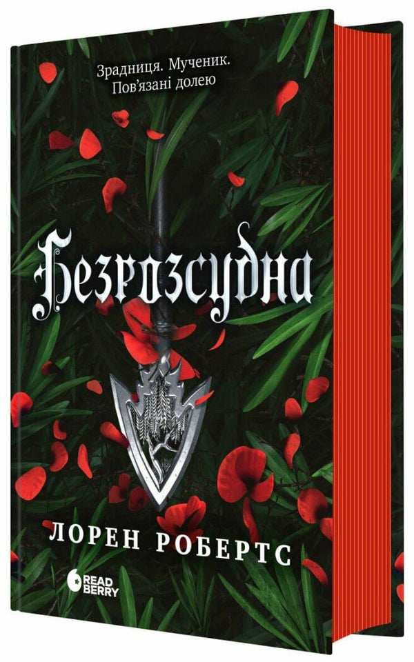 Безрозсудна (Безсила, кн. 2)