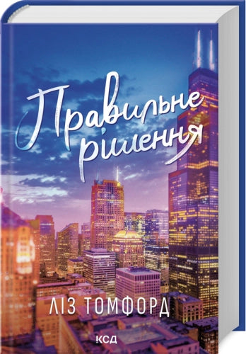 Правильне рішення (кн. 2)
