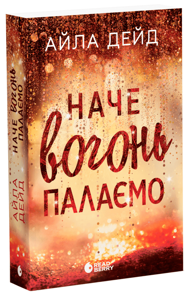 Зимові мрії. Наче вогонь палаємо