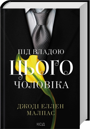 Під владою цього чоловіка (кн.2)