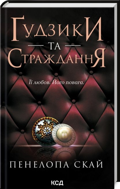 Ґудзики та страждання