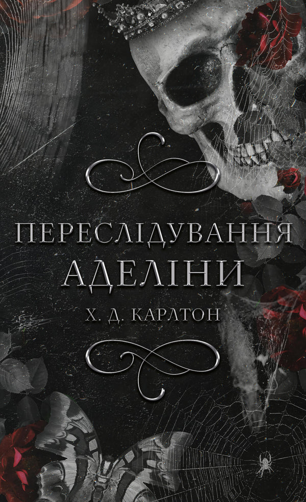 Гра в кота і мишу. Книга 1: Переслідування Аделіни