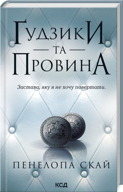 Ґудзики та провина