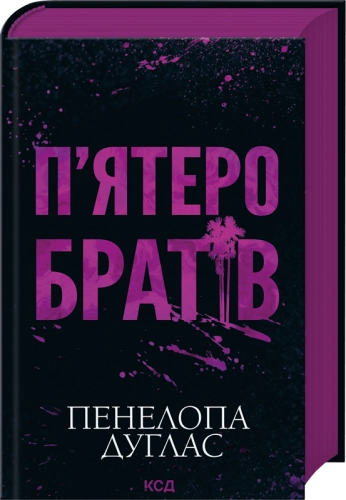П'ятеро братів