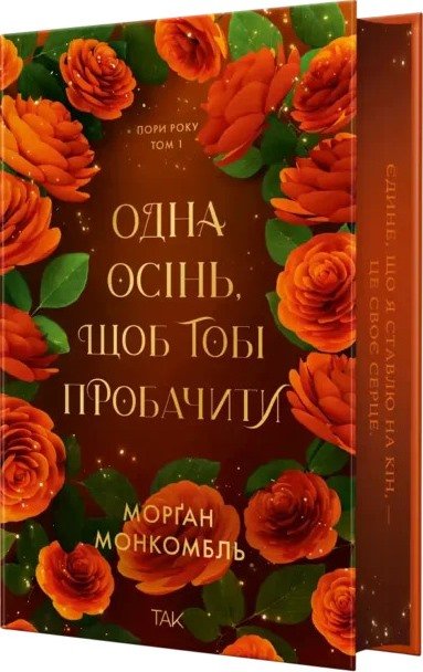 Одна осінь, щоб тобі пробачити. Том 1