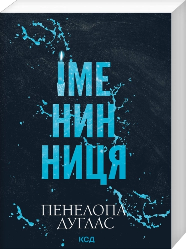 Іменинниця (покет)