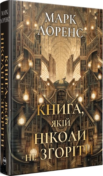 Книга, якій ніколи не згоріти. Книга 1