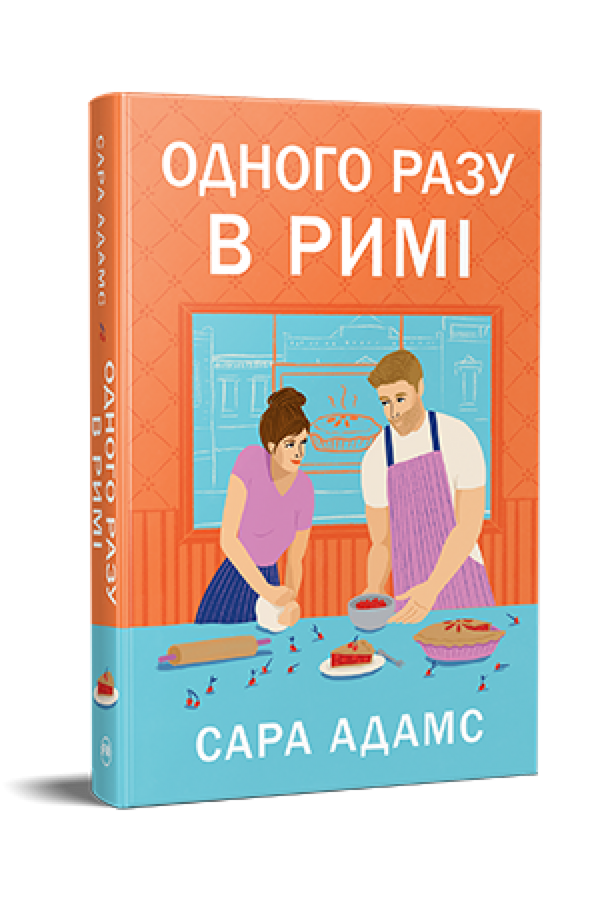 Одного разу в Римі